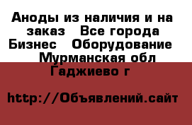 Аноды из наличия и на заказ - Все города Бизнес » Оборудование   . Мурманская обл.,Гаджиево г.